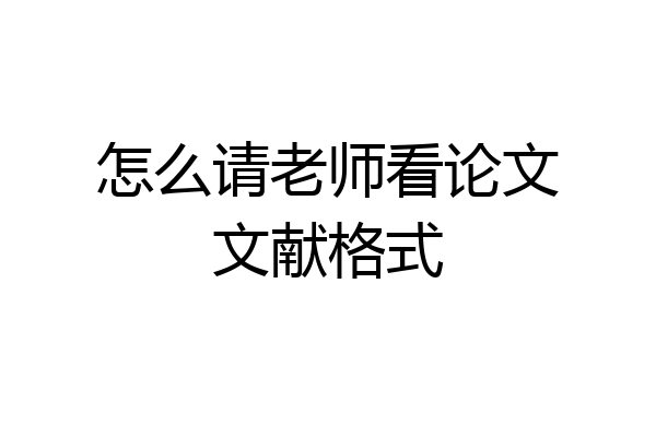 怎么请老师看论文文献格式