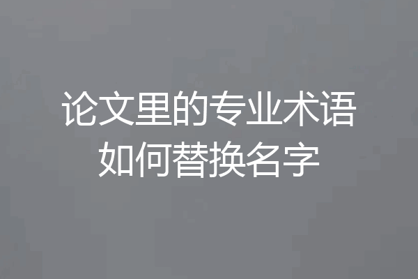 论文里的专业术语如何替换名字