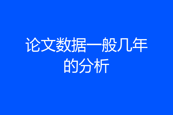 论文数据一般几年的分析