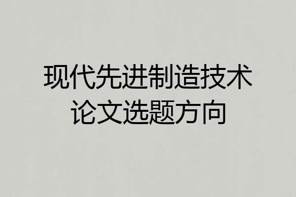 现代先进制造技术论文选题方向