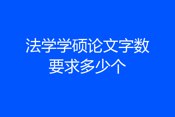 法学学硕论文字数要求多少个