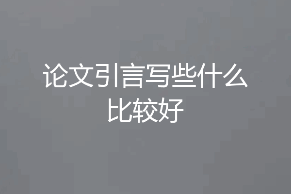 论文引言写些什么比较好