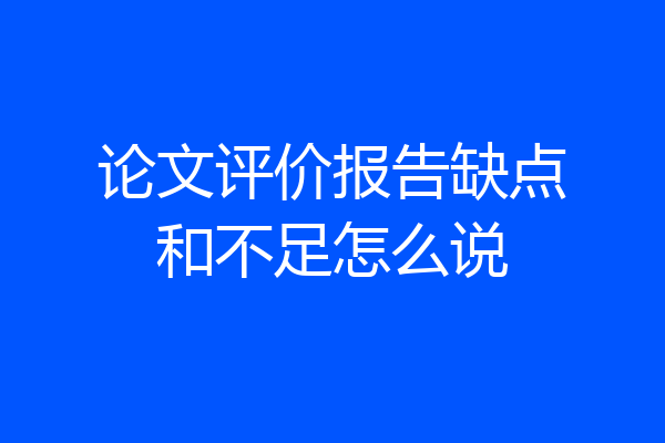 论文评价报告缺点和不足怎么说