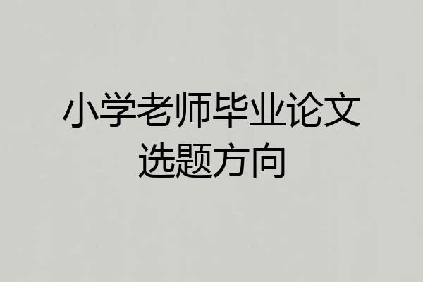 小学老师毕业论文选题方向