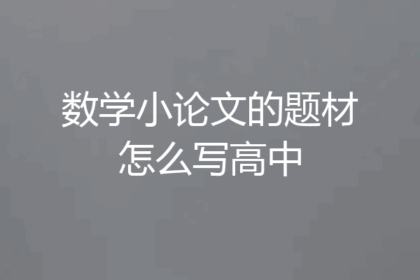 数学小论文的题材怎么写高中