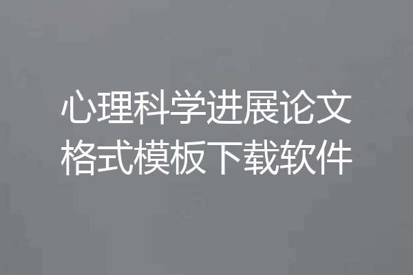 心理科学进展论文格式模板下载软件