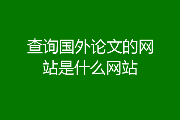 查询国外论文的网站是什么网站