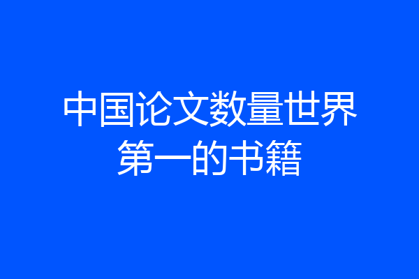 中国论文数量世界第一的书籍