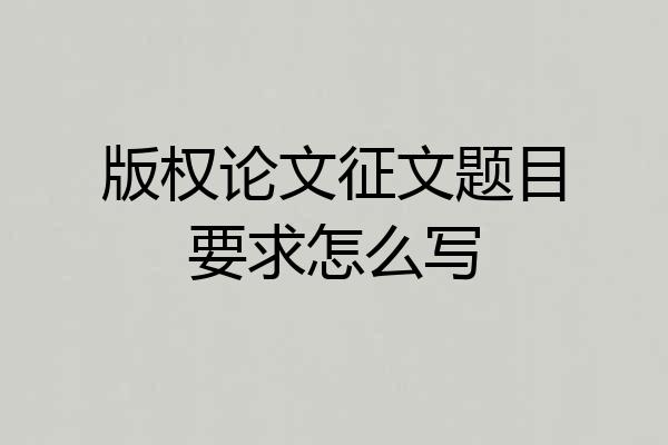 版权论文征文题目要求怎么写