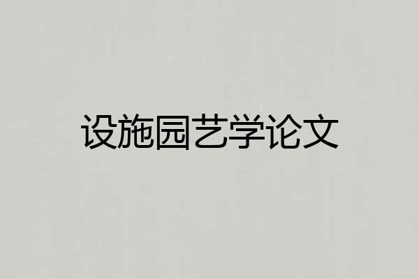 设施园艺学论文
