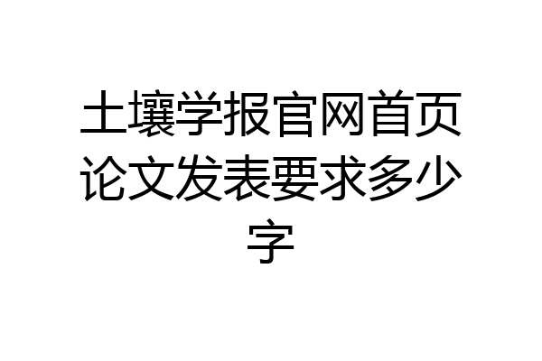 土壤学报官网首页论文发表要求多少字
