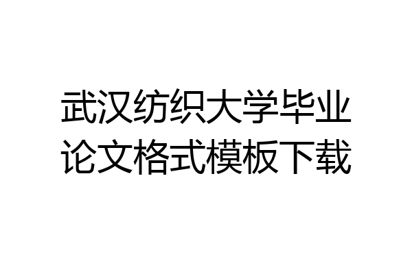 武汉纺织大学毕业论文格式模板下载