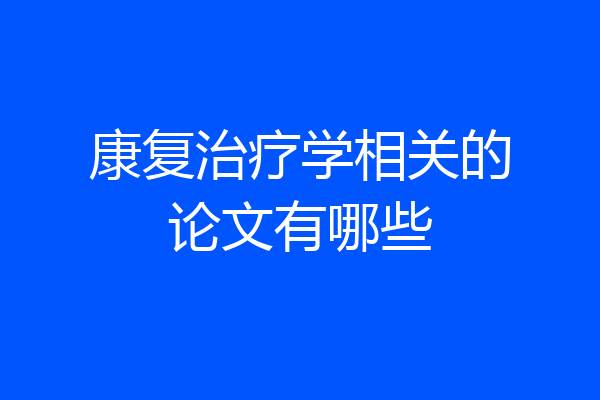 康复治疗学相关的论文有哪些