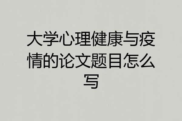 大学心理健康与疫情的论文题目怎么写