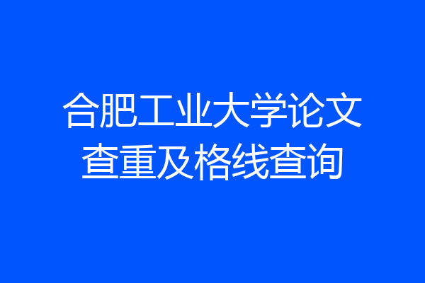 合肥工业大学论文查重及格线查询