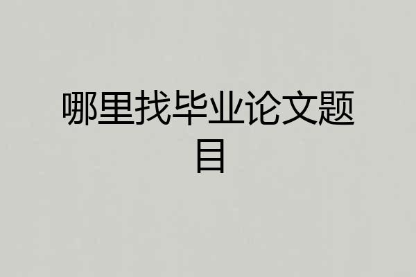 哪里找毕业论文题目