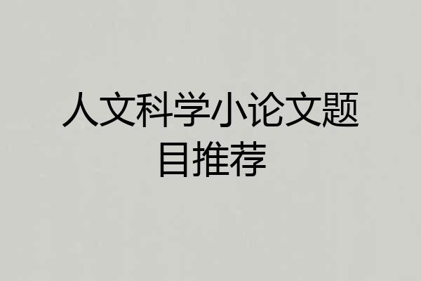 人文科学小论文题目推荐