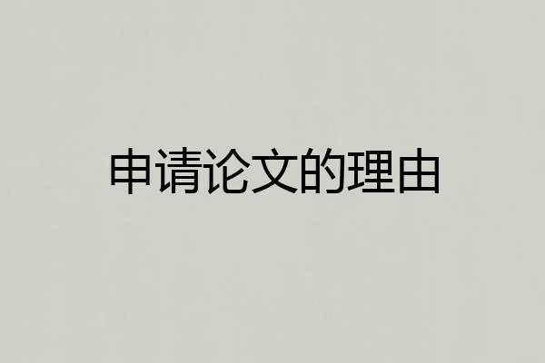 申请论文的理由