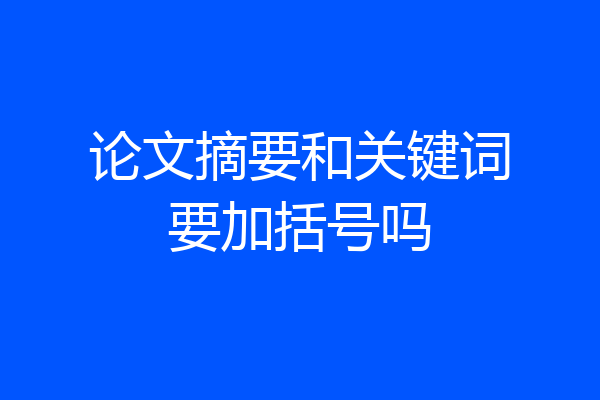 论文摘要和关键词要加括号吗