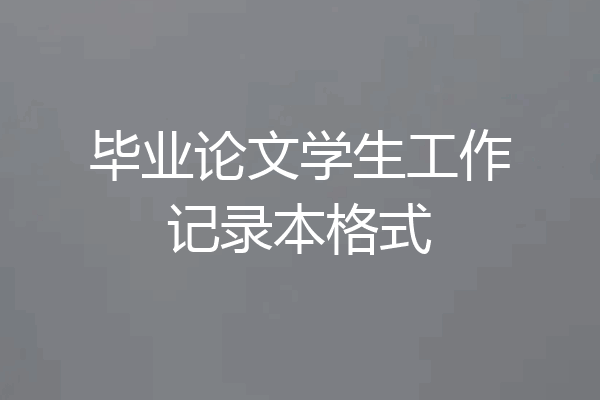 毕业论文学生工作记录本格式
