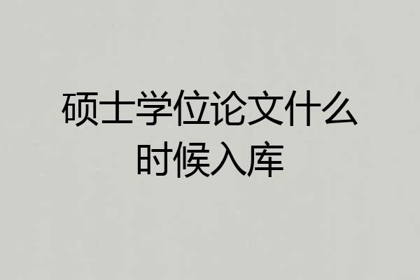 硕士学位论文什么时候入库