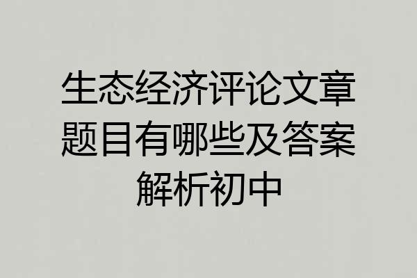生态经济评论文章题目有哪些及答案解析初中