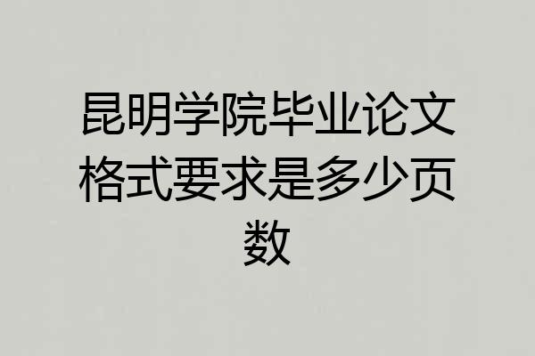 昆明学院毕业论文格式要求是多少页数