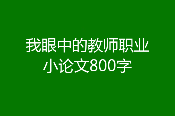 我眼中的教师职业小论文800字