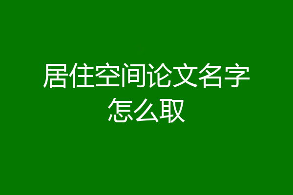 居住空间论文名字怎么取