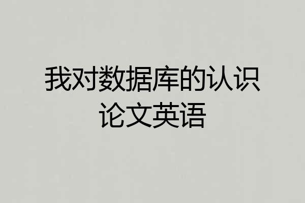 我对数据库的认识论文英语
