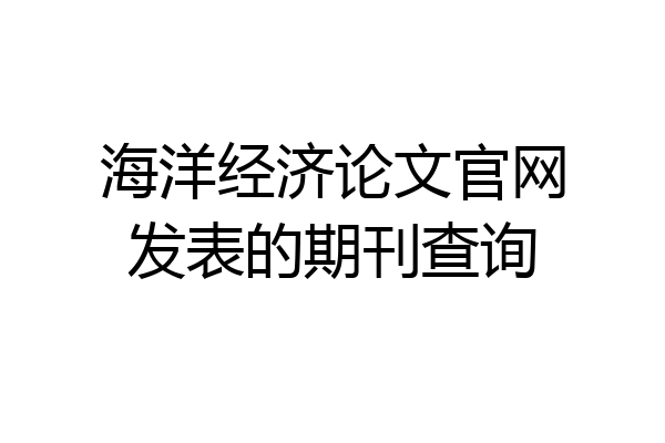 海洋经济论文官网发表的期刊查询