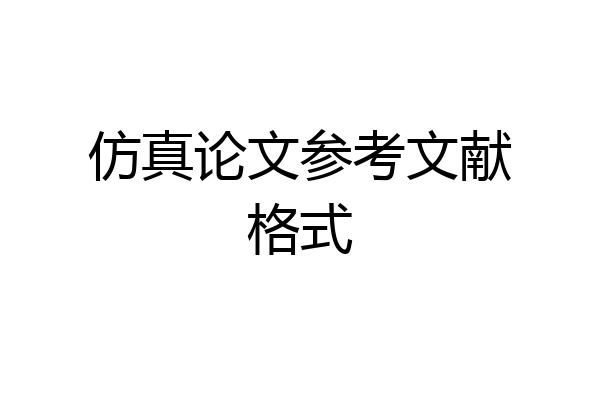仿真论文参考文献格式