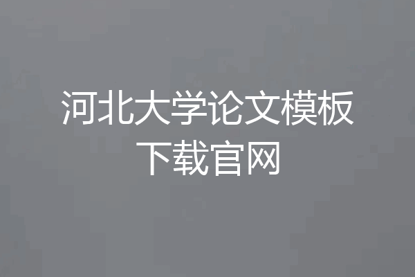 河北大学论文模板下载官网