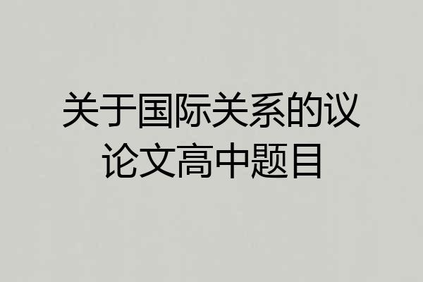 关于国际关系的议论文高中题目