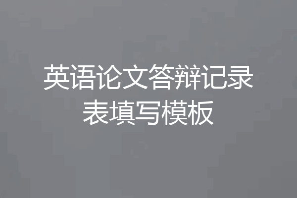 英语论文答辩记录表填写模板