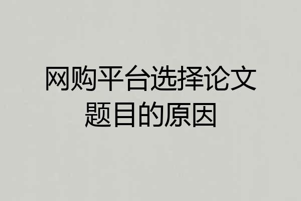 网购平台选择论文题目的原因