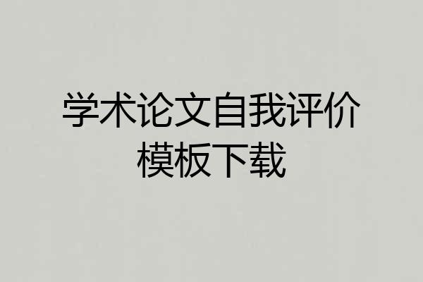 学术论文自我评价模板下载