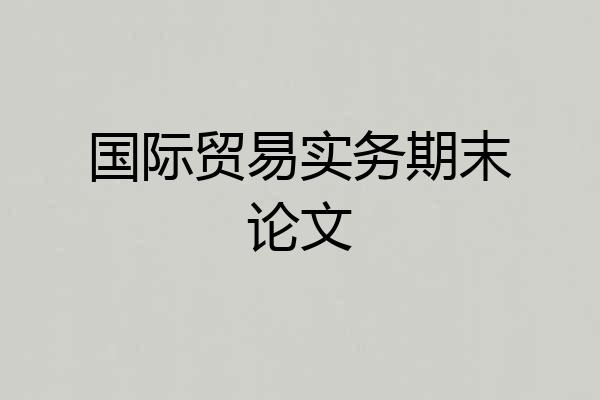 国际贸易实务期末论文
