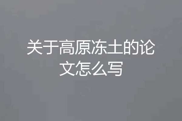 关于高原冻土的论文怎么写