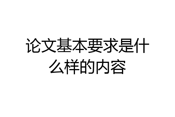 论文基本要求是什么样的内容