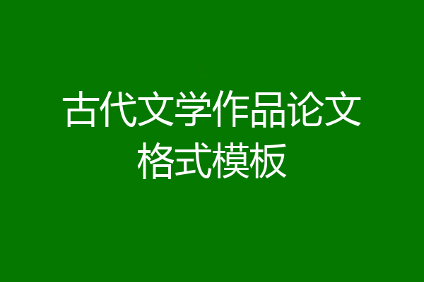 古代文学作品论文格式模板