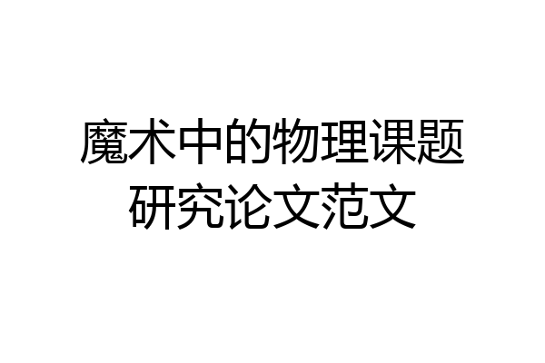 魔术中的物理课题研究论文范文