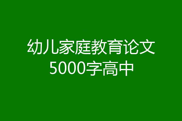 幼儿家庭教育论文5000字高中