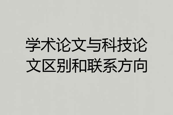 学术论文与科技论文区别和联系方向