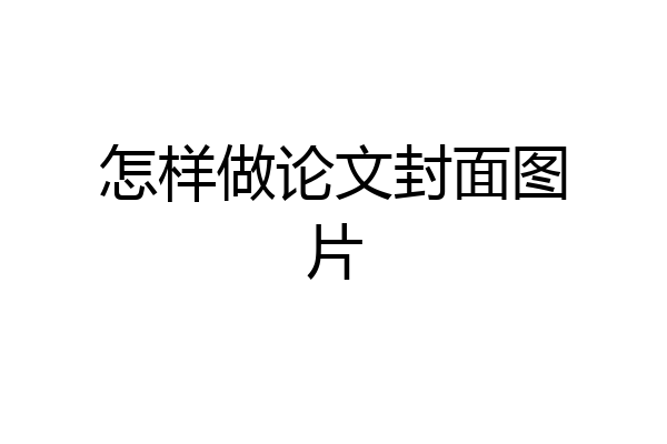 怎样做论文封面图片
