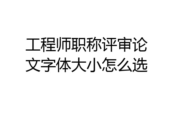 工程师职称评审论文字体大小怎么选