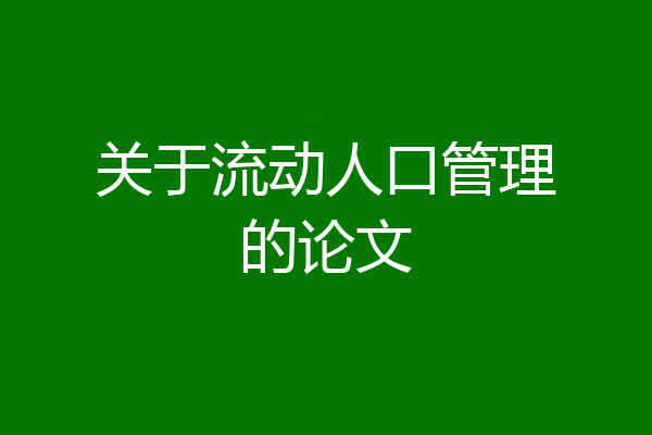 关于流动人口管理的论文