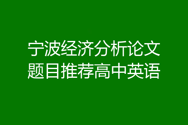 宁波经济分析论文题目推荐高中英语