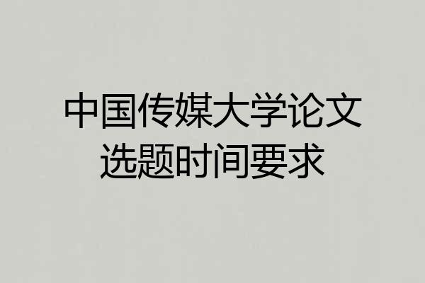中国传媒大学论文选题时间要求