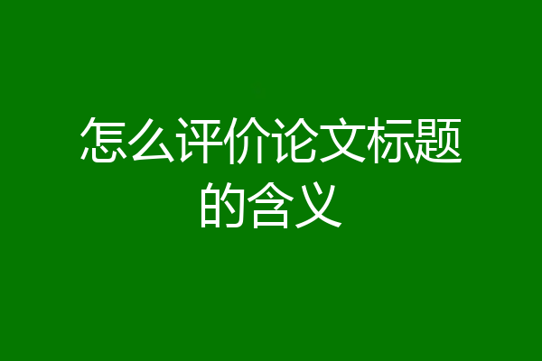 怎么评价论文标题的含义